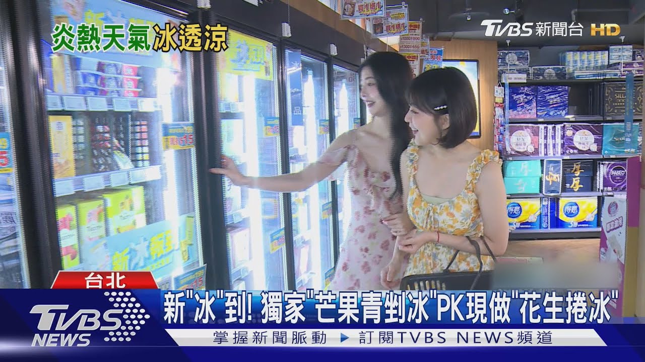 炎夏吃冰大PK!「超商vs量販店」冰品戰開打 桶裝銷量翻4成