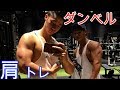 【筋トレ】ダンベルがあれば肩はでかくなる!心太朗と肩トレ。