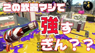 この武器本当にスプラで一番強いと思うよ　【ほぼ毎日ボトル61日目】