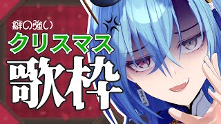 【歌枠】クリスマス？は？いらんやろ。歌でも歌って楽しく過ごそうね【karaoke】のサムネイル