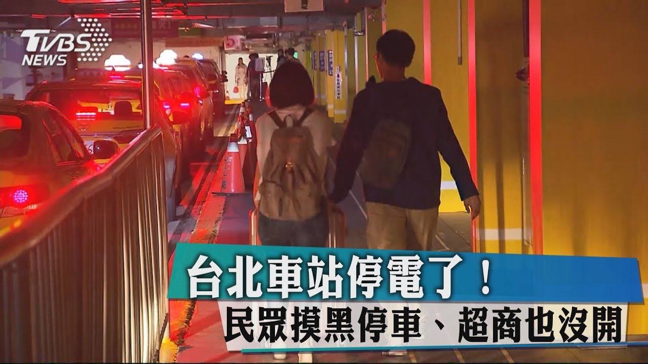 台北車站停電了! 民眾摸黑停車、超商也沒開