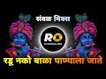Radu Nako Bala Mi Panyala Jate DJ Song Remix रडू नको बाळा मी पाण्य