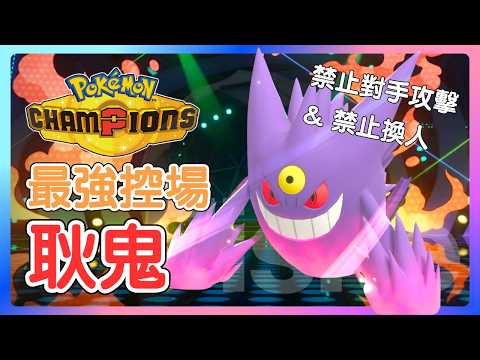 讓對手體驗真正的絕望！比害惡更煩人的封鎖行動戰術，Mega 耿鬼 & 勾魂眼 沙暴滅歌隊【寶可夢 Champions】#寶可夢冠軍 #寶可夢對戰 #雙打對戰 #nintendoswitch2