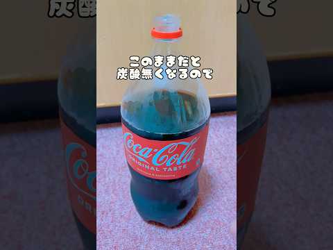 最後まで炭酸無くならない方法！【デカいペットボトル編】#ライフハック