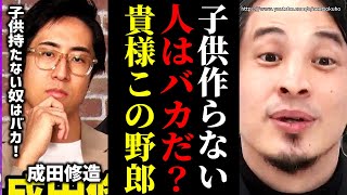 ※子供持たない人はバカだと?※成田悠輔の弟成田修造がツイッターで炎上…日本の若者が子供産まない理由はこれです。少子化はだから止まらない【ひろゆき】【切り抜き/論破//////】