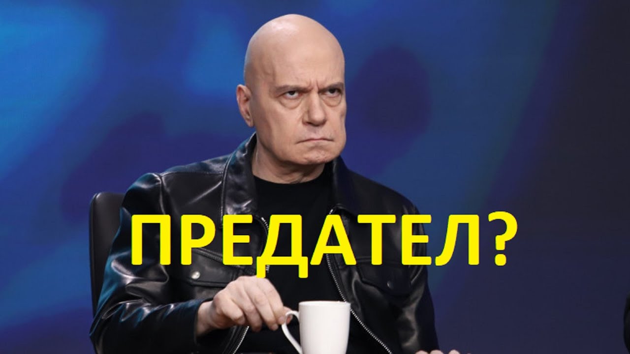 Предаде ли Слави Трифонов избирателите си?