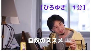 自炊のススメ【ひろゆき1分】