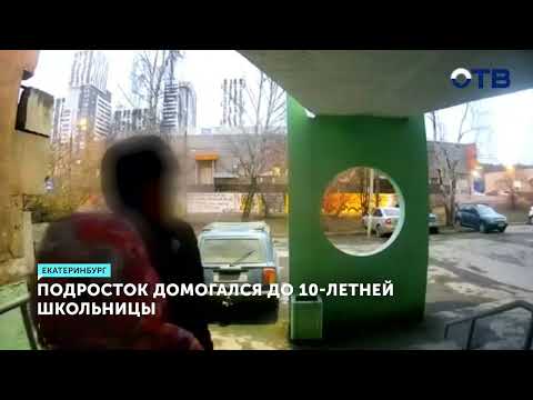Подросток домогался до 10-летней школьницы