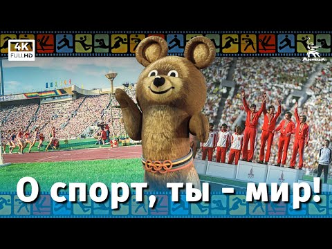Трейлеры О спорт, ты — мир!