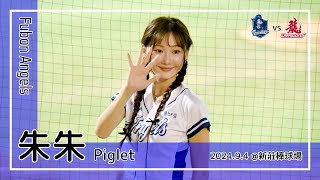 【台湾チア】朱朱 Piglet | Fubon Angels | Here we go + 蔡佳諺 應援曲 + 嗆司曲 藍色旋風 + All Grit 全力以赴 [中文歌詞]