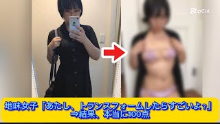 地味女子「あたし、トランスフォームしたらすごいよ？」⇒結果、本当に100点