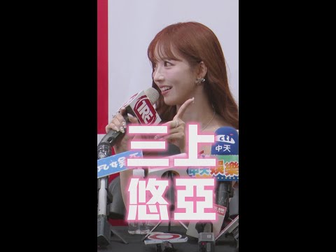 一哭二鬧三上悠亞 #Shorts