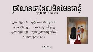 ច្រណែនគេដែលមិនមែនជាខ្ញុំ - ច្រៀងដោយ៖ Run Syra (Lyrics Video)