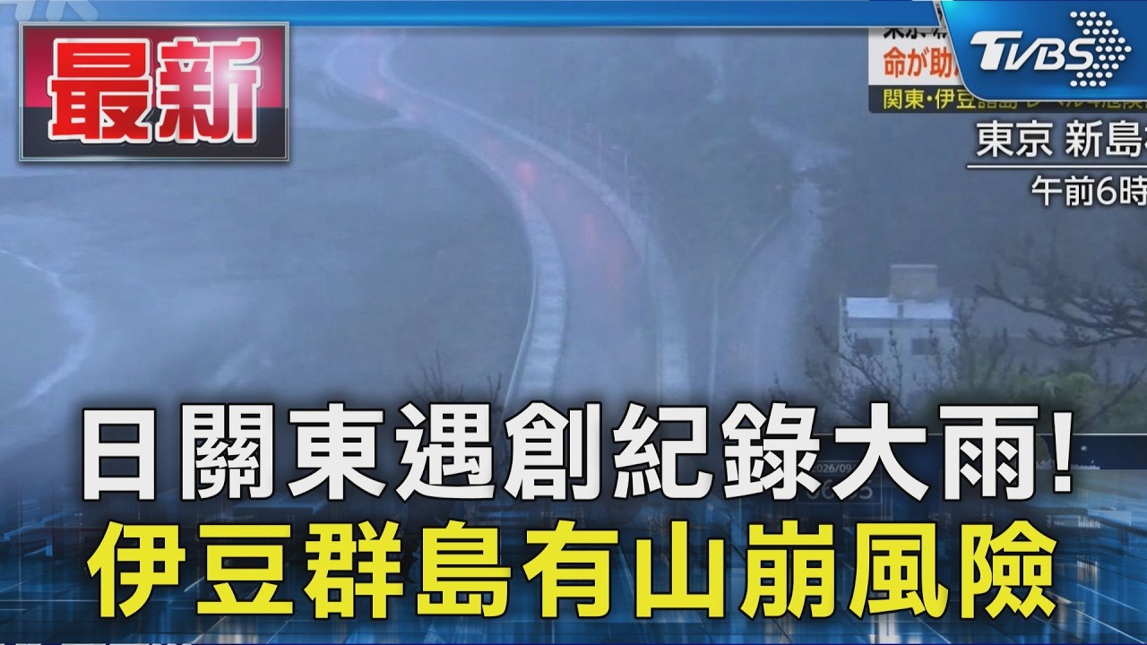 日關東遇創紀錄大雨! 伊豆群島有山崩風險｜TVBS新聞 @TVBSNEWS01