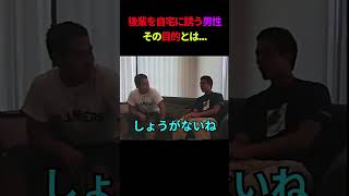 後輩を自宅に誘う男性その目的とは？