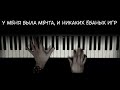 Скриптонит - Положение (пианино)