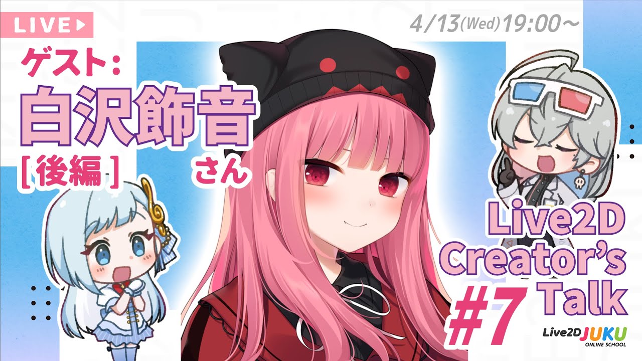 【Live2D Creator’s Talk】VTuberのパパに聞く！ #7 ゲスト:白沢飾音さん[後編]【#Live2DJUKU】