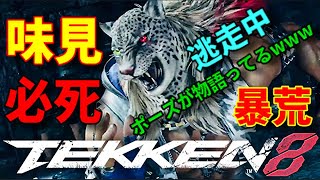 【一戦抜けよりタチが悪い試食荒らし】『鉄拳8』韓国の『アーマーキング』が死体蹴り舐めプ煽りされたからか衝撃の立ち回り行動してきて予想通りなブライアンww最速行動の暴れコンボ狙い『アマキン』【勇次郎歓喜