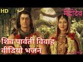 Mahadevparvati Devo Ke Dev Mahadev Parvati Vavah Song Devo Ke Dev Mahadev Dkd Mahadev