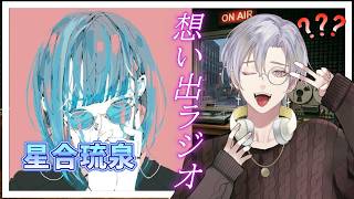 【#想い出ラジオ】３回目：ダウナー可愛い女子はお好きですか？　ゲスト：星合琉泉
