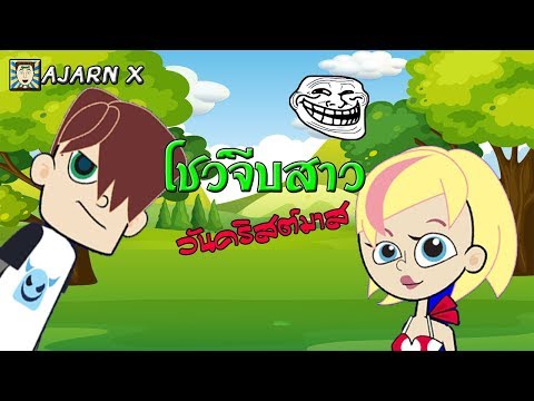 คลิกเพื่อดูคลิปวิดีโอ