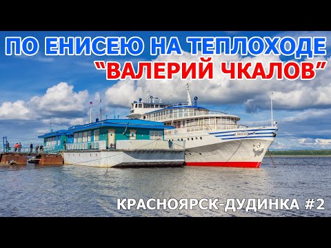 По Енисею на  теплоходе "Валерий Чкалов" (2012) часть #2