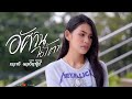 อัศวินน้ำตา กวาง ดวงฤทัย Cover Version Original น้�
