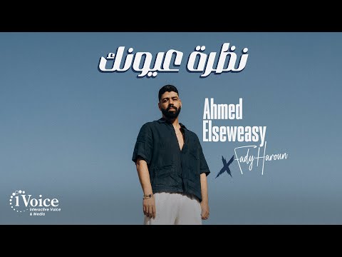 نظرة عيونك احمد السويسي