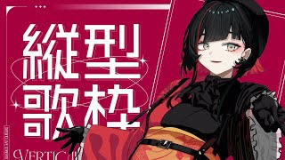 【#歌枠】まったり雑談歌枠🌙アニソン多め！Relaxing song streams #作業用bgm 【 #無原唱レコード / #朱名  】