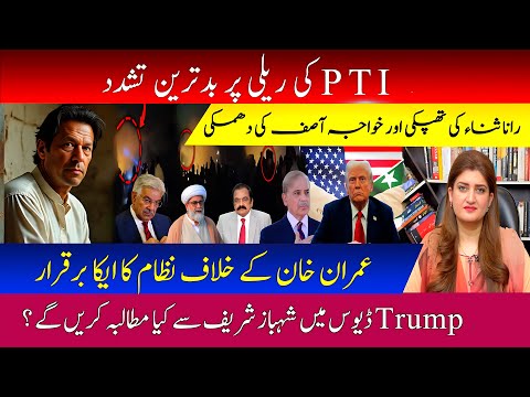 Govt new bait: Imran Khan Vs Govt: Trump demands from Pakistan l PARAS JAHANZAIB