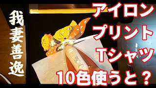 【DIY】アイロンプリントTシャツを10色で作る【鬼滅の刃】