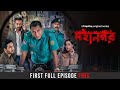 Mohanagar S1 First Episode Free Mosharraf Karim Imran Shamol Momo Ashfaque Nipun Hoichoi