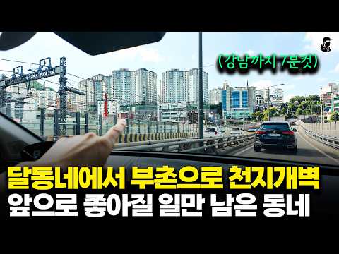 서울 중심지인데 달동네였던 &#39;이곳&#39; 부촌으로 천지…