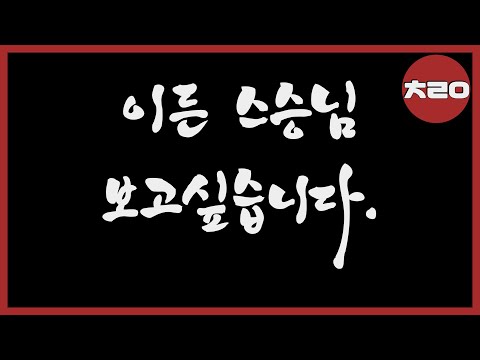 이든 스승님 보고싶습니다.