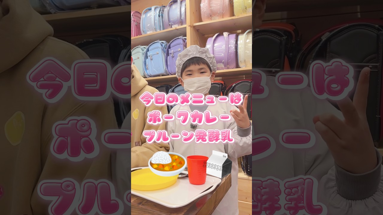 #給食 の好きなメニューはなんだ？#ランドセル #小学生