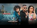 Nalola නලෝලා Dimanka Wellalage Official Music Video