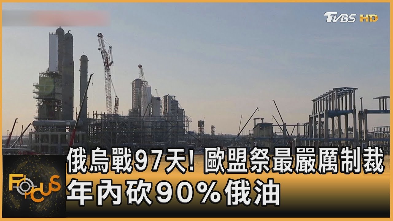 俄烏戰97天！歐盟祭最嚴厲制裁　年內砍90%俄油