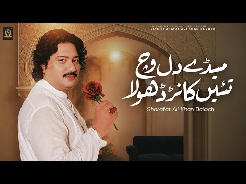 Medy Dil Vich Tain Kanr Dhola | Sharafat Ali Khan Baloch (Last Recording) | Lyrical Video