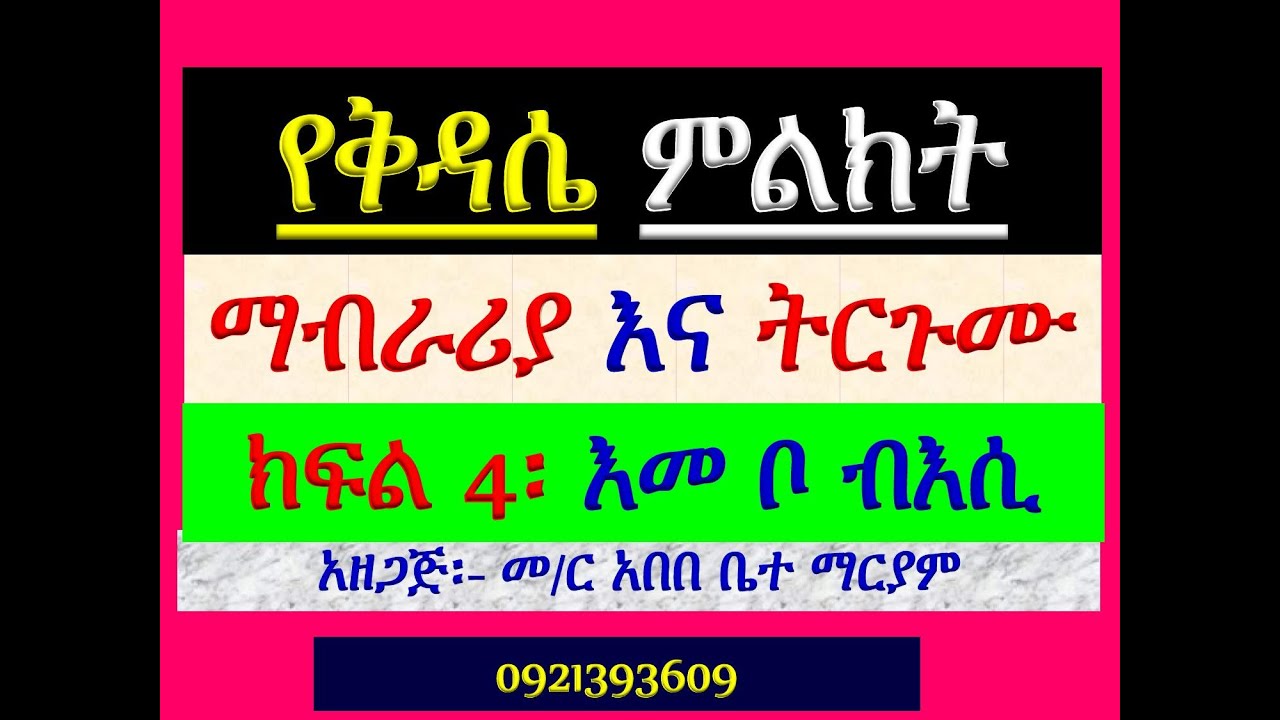 #የቅዳሴ ተሰጥዎ ምልክት #ማብራሪያና ትጉሙ #ክፍል 4 #እመቦ ብእሲ