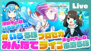 - 【プロセカ】みんなでプロセカ!参加型ライブ feat. 市瀬るぽ&いるかアイス Vol.30【#いるるぽプロセカ】