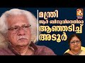 അറിവില്ലായ്മ മന്ത്രി അനുഗ്രഹമായി കൊ�