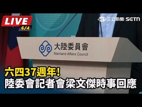【#直播中LIVE】六四37週年!陸委會記者會梁文傑時事回應