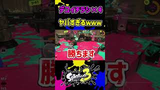 デコイチラシ"4人”で同時に撃ってみたwww#vtuberスプラ #スプラ3 #splatoon3 #ゲーム実況 #スプラトゥーン3
