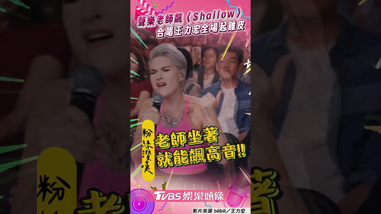 影音／王力宏夢幻聯動聲樂老師Rozette！　合飆〈Shallow〉高音全場起雞皮
