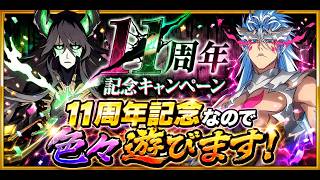 [ブレソル] 11周年記念なので育成したり色々遊ぶ枠  新規さん初心者さん歓迎! [BLEACH Brave Souls] 2026/7/22