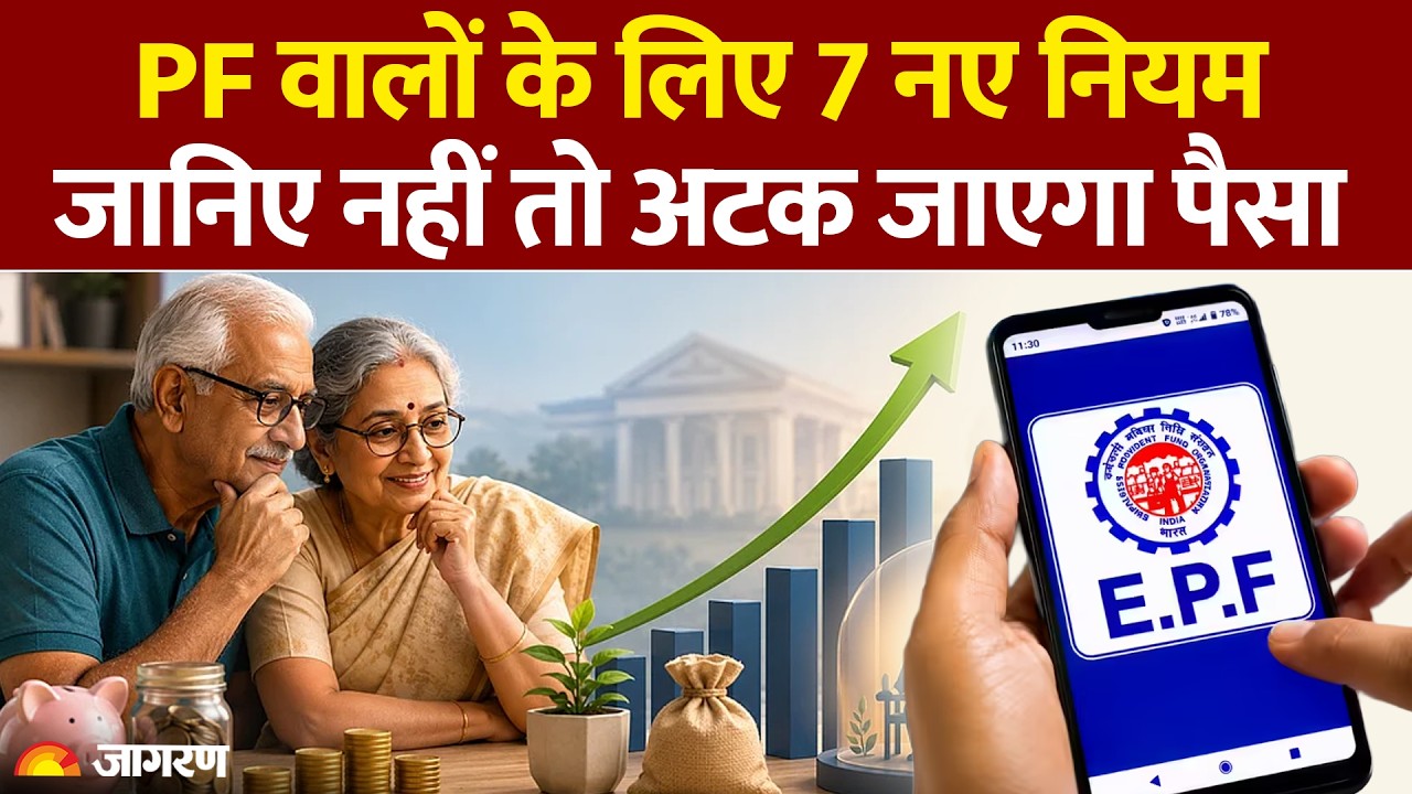 EPFO New Rules: PF वालों के लिए 7 नए नियम जानिए नहीं तो अटक जाएगा पैसा। Basic Salary। DA। Hindi News