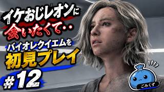 グレースの正体が見えてきた…レオンがもう限界かもしれない#12【#バイオレクイエム #バイオ9 】