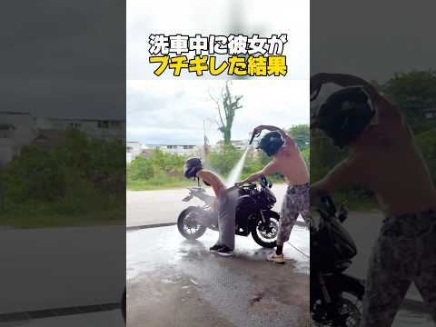 洗車中に彼女がブチギレた結果 #バイク #洗車 #カップル
