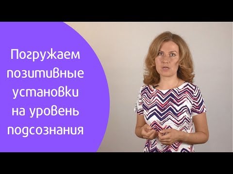 Как погрузить позитивную установку на уровень подсознания? 