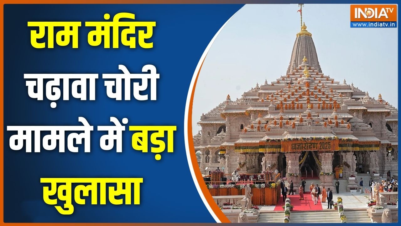 Ram Mandir Donation Scam Case: राम मंदिर चढ़ावा चोरी मामले में बड़ा खुला